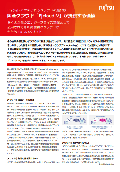 日本語サポートだけではない、「国産クラウド」がもたらす5つのメリット