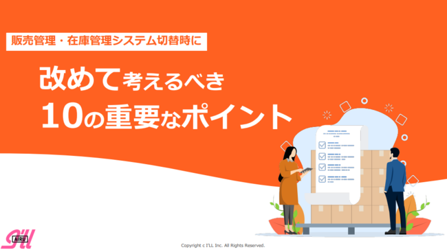 販売・在庫管理システム刷新で、まさかの失敗を避けるための10の確認ポイント