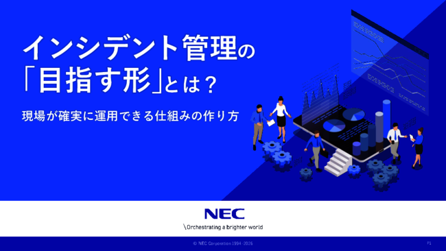 対応品質のバラつきが事業リスクに、インシデント管理の成熟度を高める鍵とは