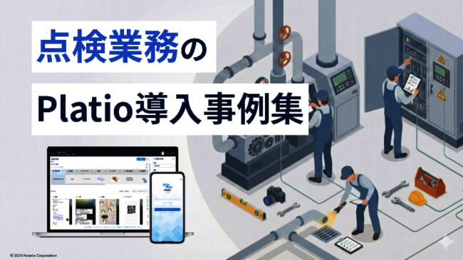 点検報告業務のDXを実現、ノーコードで開発できるモバイルアプリ作成ツールとは
