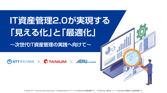 あらゆるIT資産の状況をリアルタイムで把握、次世代のIT資産管理とは？