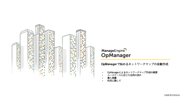 監視を楽にするネットワークマップ、作成の手間を削減するには？