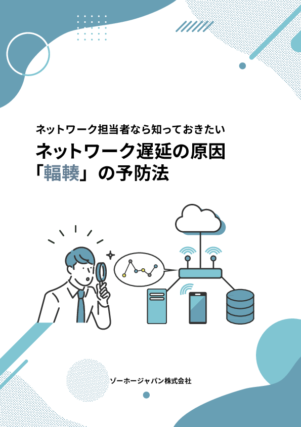 ネットワーク遅延を引き起こす原因、「輻輳」を予防する5つの方法とは？