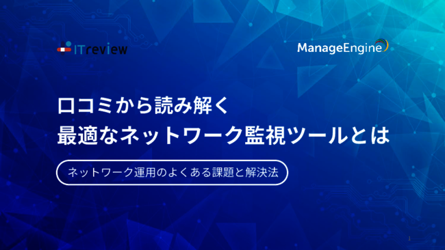ネットワーク監視ツール選びで迷わない、現場の口コミで分かった4つの必須要件