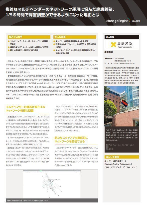 マルチベンダーのネット運用に挑んだ慶應義塾、短時間で障害調査ができた理由は