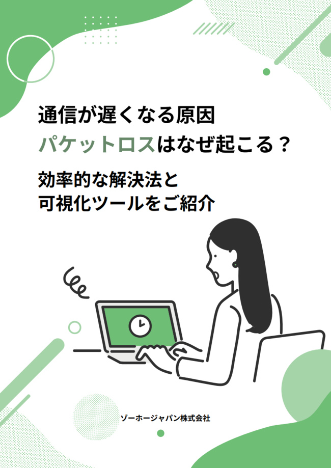 ネットワーク遅延の原因、「パケットロス」の基礎知識と効果的な解決策