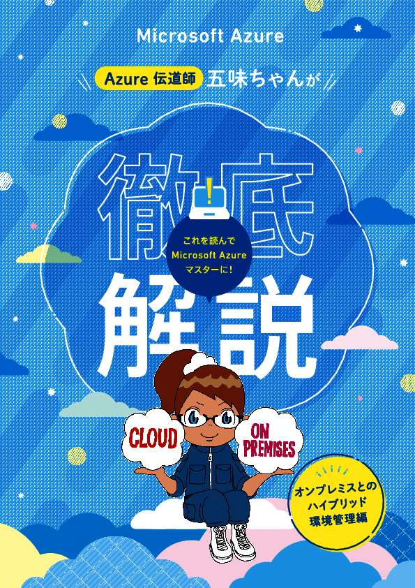 ハイブリッド環境の運用課題を解消、Microsoft Azureで一元管理する方法