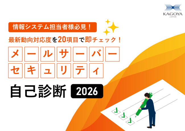 自社のメールサーバセキュリティ対応度は？　20項目のチェックリストで自己診断