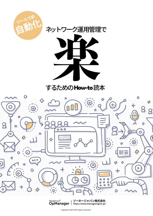 プログラミング不要で誰でも実現できる、ネットワーク運用管理の自動化とは