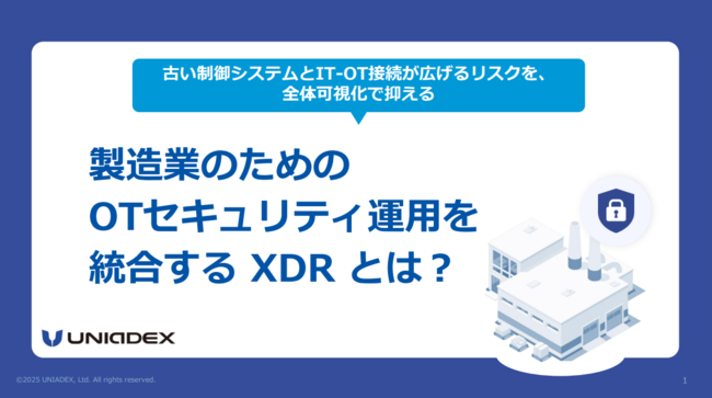 製造業のためのサイバーセキュリティ、XDRでIT／OTを安全運用する方法とは