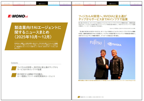 製造業向けAIエージェントに関するニュースまとめ（2025年10月～12月）