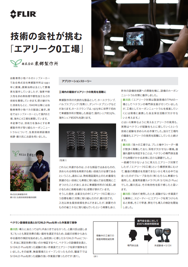 自動車用小物バネの大手メーカーが挑む、「エアリーク0工場」に向けた取り組み