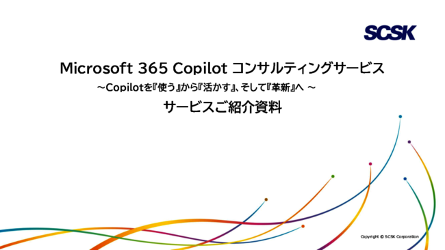 Microsoft 365 Copilotを検索利用で終わらせないために、業務変革へ導く秘策