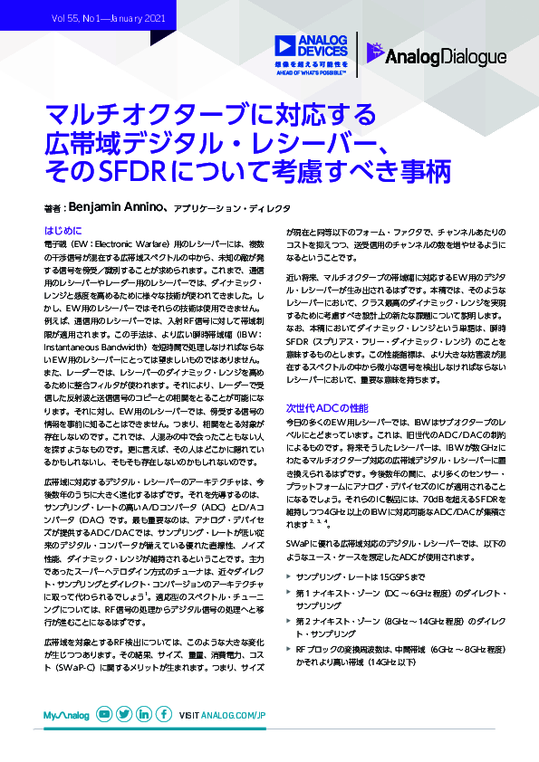 広帯域マルチオクターブ対応デジタル・レシーバーにおけるSFDRを考察する