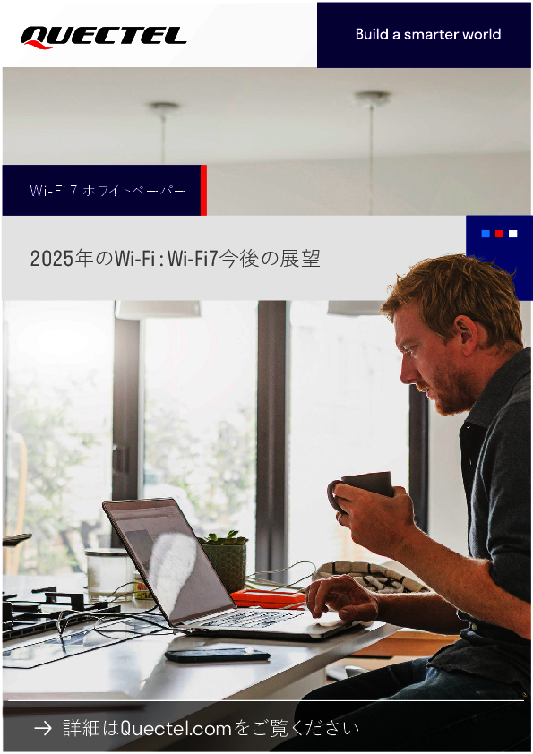 次世代ワイヤレス通信の鍵となる、Wi-Fi 7／Wi-Fi HaLowの技術とは？