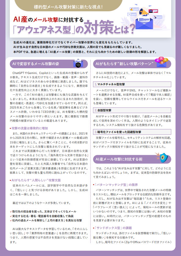 急増する「AI産メール攻撃」に対抗、“三層構造の防御モデル”をどう実現する？