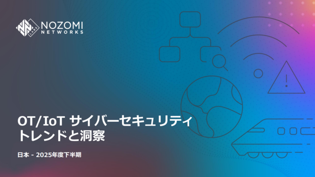 製造業を狙う中間者攻撃が急増、2025年下半期サイバーセキュリティの脅威動向