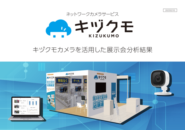 ネットワークカメラで展示会を分析？　事例から見る活用方法と導入効果