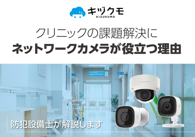 クリニック運営の課題解決に「ネットワークカメラ」が役立つ理由とその活用方法