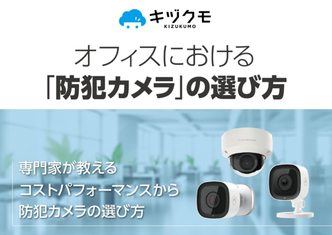 防犯／監視だけではない　オフィス管理の課題を解消する防犯カメラ活用術