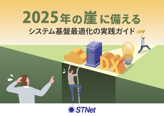 まだ間に合う「2025年の崖」対応、システム基盤最適化に向けたアプローチとは？