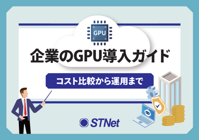 AI時代に不可欠なGPU、最適な環境を構築しAI戦略を成功に導くアプローチ