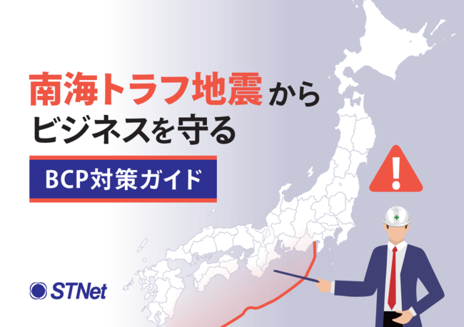 南海トラフ地震に備えるためのIT基盤とBCPの考え方