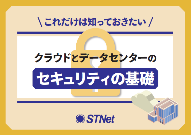 セキュリティに強みを持つデータセンターとクラウドサービスを選ぶには