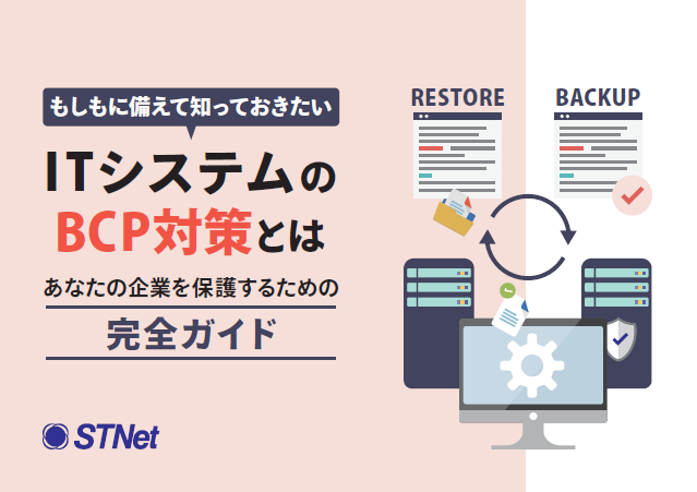 ITシステムのBCP対策、被災した場合のリスクと社内サーバを守る方法を解説