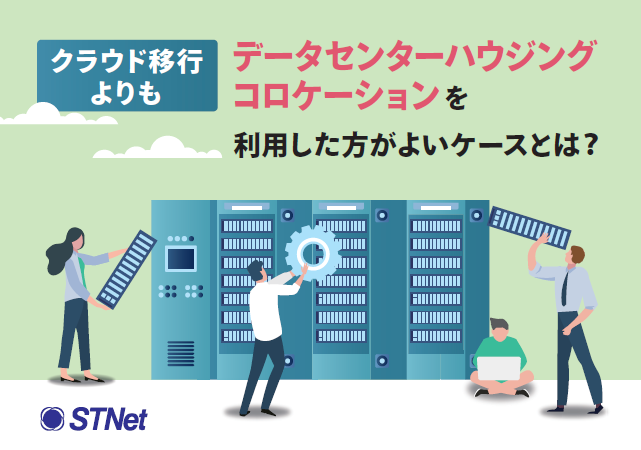 クラウド一択ではない？　社内サーバの移行先として視野に入れたい選択肢