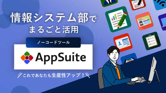 情報システム部門の課題を一掃、ノーコード開発ツールで業務効率を高める秘訣