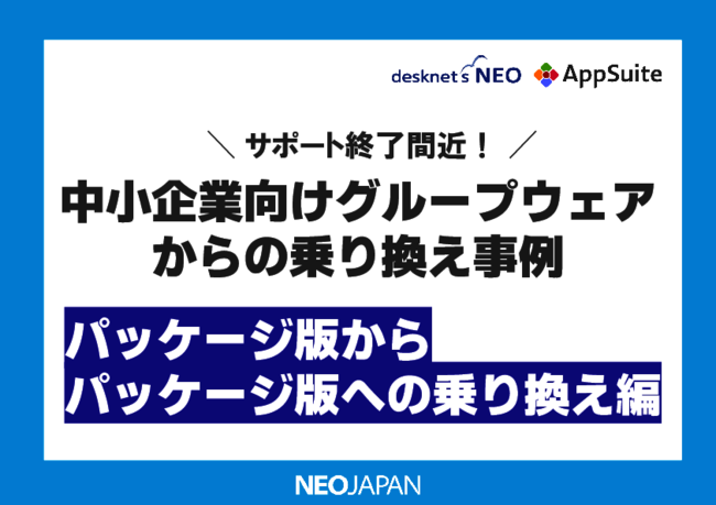 サポート終了間近で悩み、事例に学ぶパッケージ版グループウェア乗り換えの秘訣
