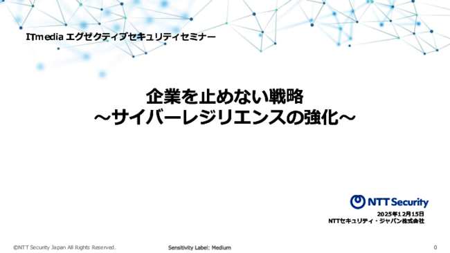 いまや全社の経営課題、企業を止めないためのサイバーセキュリティ戦略とは？