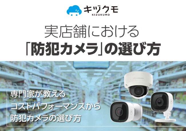 防犯設備士が解説：実店舗運営に役立つ防犯カメラの選び方