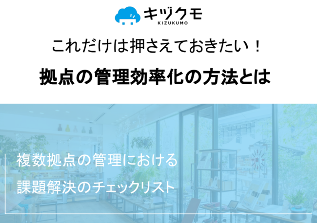 巡回での複数拠点の管理は限界、現場の状況を楽に把握する方法とは？