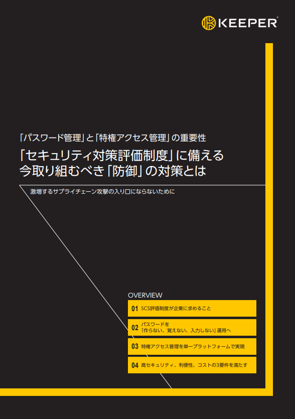 サプライチェーン強化に向けたSCS評価制度、「防御」のポイントと対策とは？