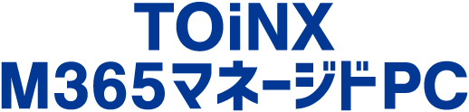 TOiNX M365マネージドPC