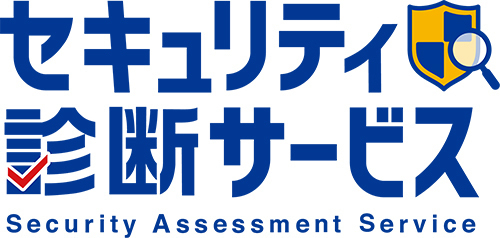 セキュリティ診断サービス