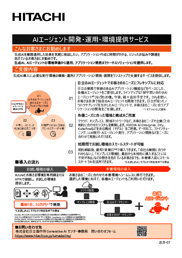 5分で分かる、AIエージェント開発・運用・環境提供サービスの特徴とメリット