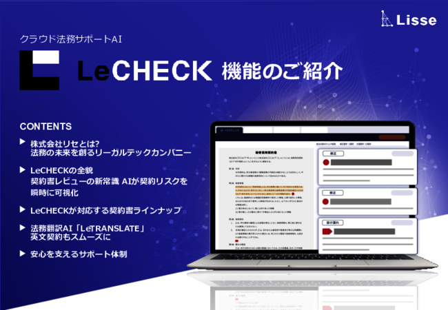 AIが契約リスクを瞬時に可視化、これからの時代の契約書レビューとは？