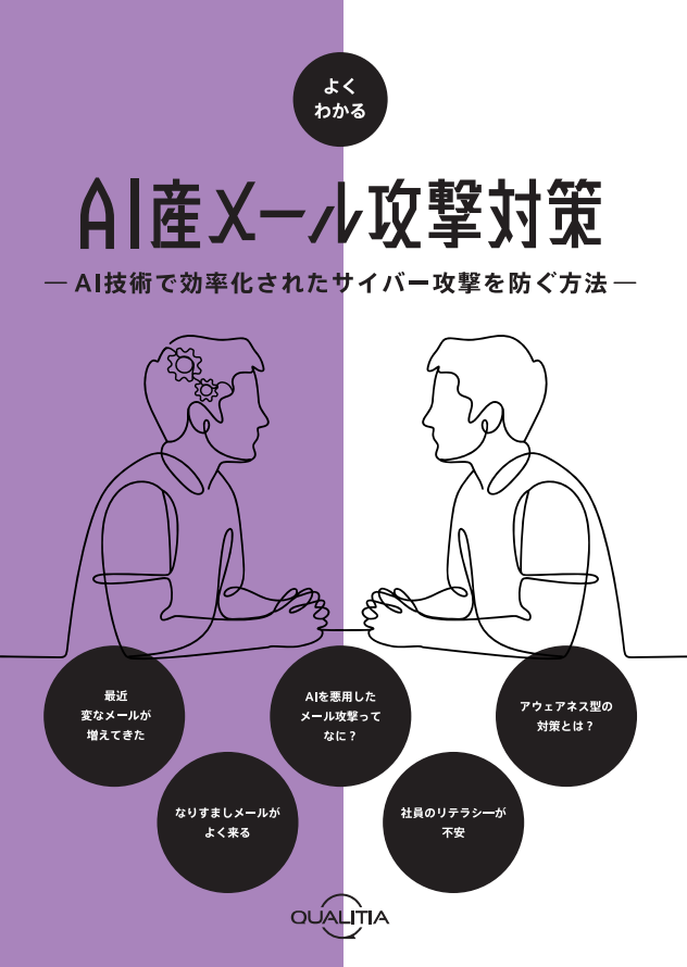 生成AIが日本語の壁を突破、見分けにくい「AI産メール攻撃」にどう備える？