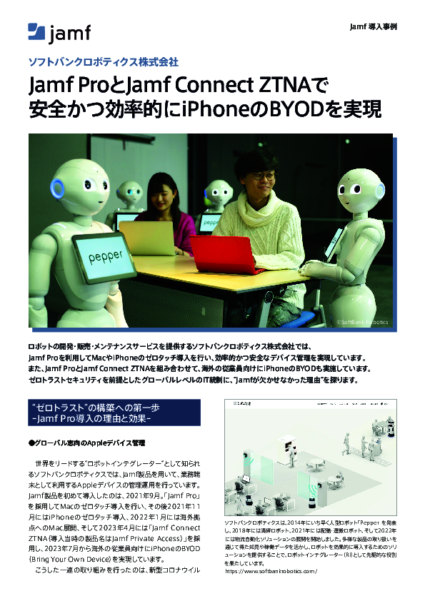 Appleデバイス管理改善事例：Macのゼロタッチ導入やiPhoneのBYOD運用を実現