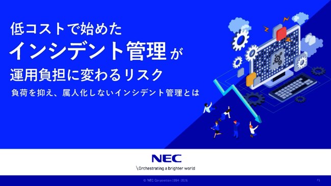 低コストで始めた「インシデント管理」がいつしか運用負担に変わってしまう理由