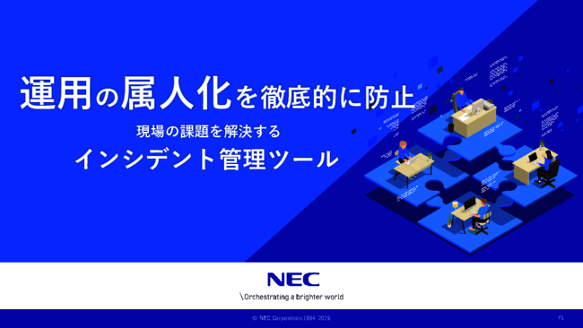 「システム運用の属人化」を徹底的に防止する方法