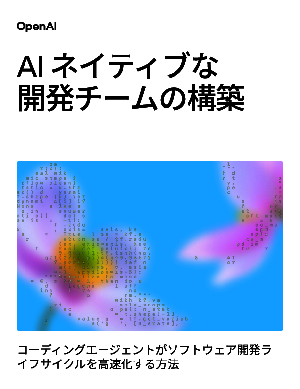 コーディングエージェントでソフトウェア開発ライフサイクルを高速化するには