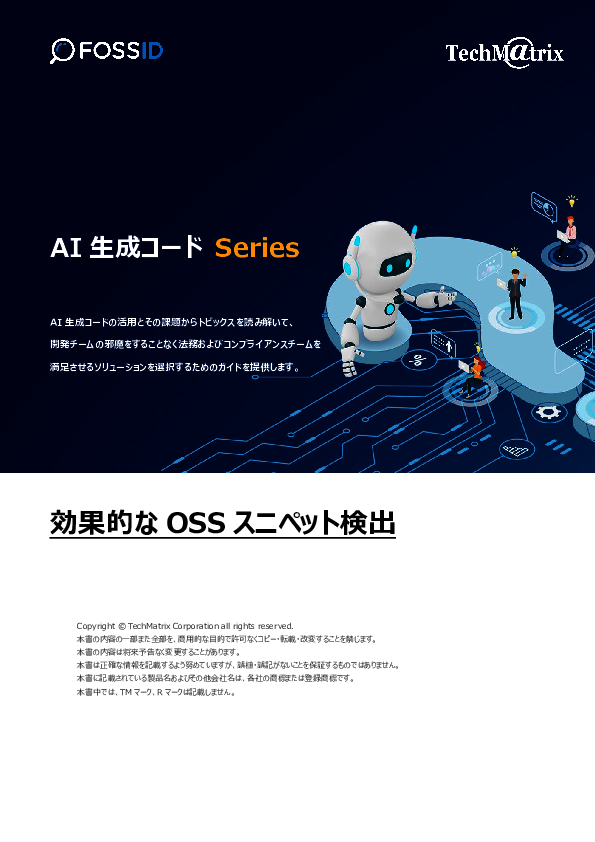 AIによるコード生成に潜むOSSスニペットの混入リスク、どう回避すべきか？