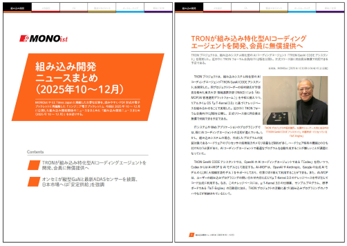 組み込み開発ニュースまとめ（2025年10～12月）