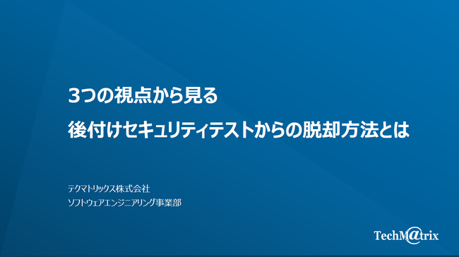 ソフトウェア開発の前工程でこそ行いたい「3つの脆弱性対策」とは？