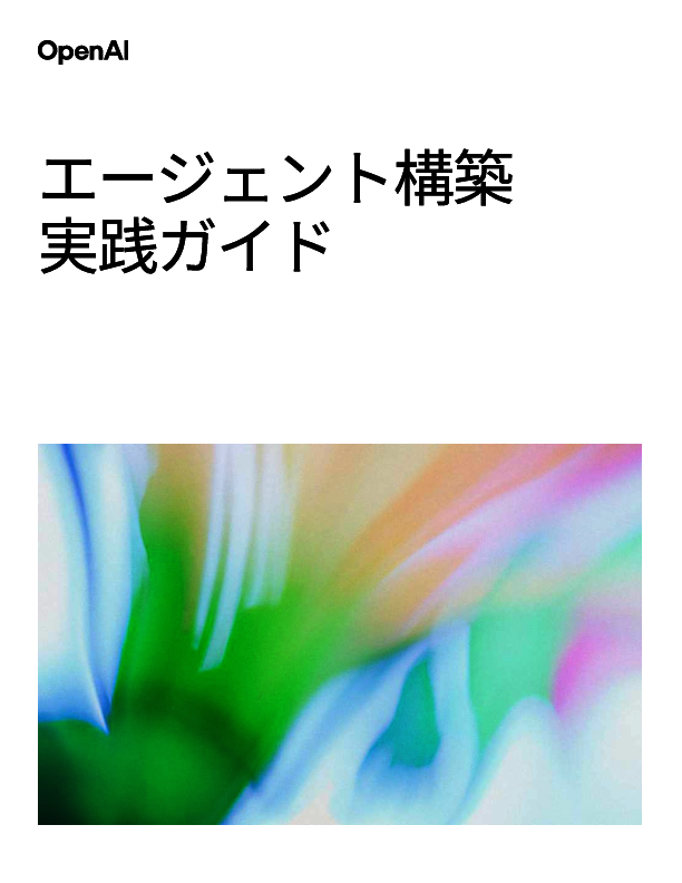 AIエージェント開発は何から始める？　構築・運用の考え方と実践ポイント