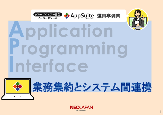 法改正対応で複雑化した業務をどう集約する？　API活用によるシステム統合術